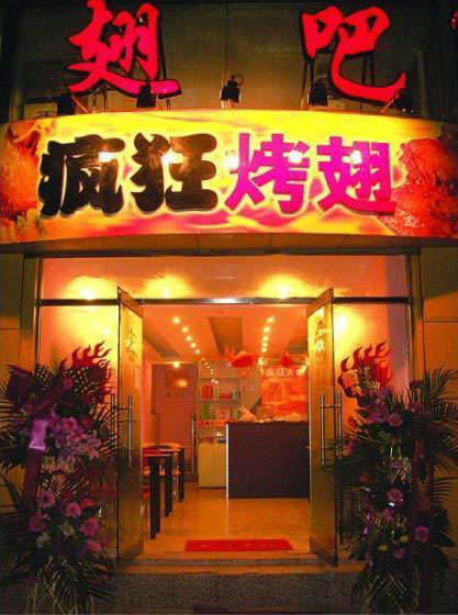 于洪烤翅
