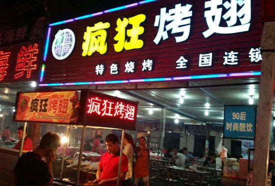 于洪bt烤翅店