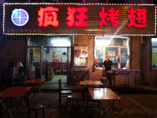于洪疯狂烤翅