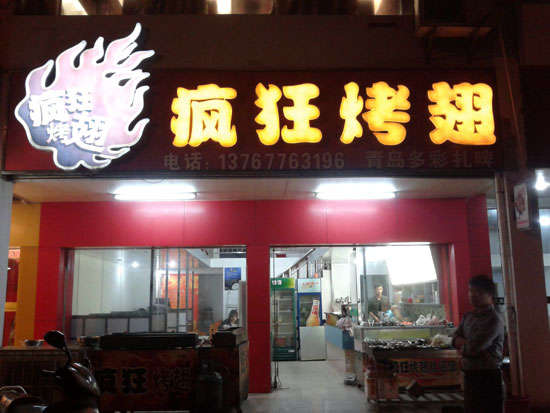 于洪烤翅培训